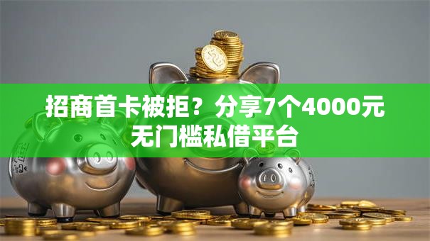 招商首卡被拒？分享7个4000元无门槛私借平台