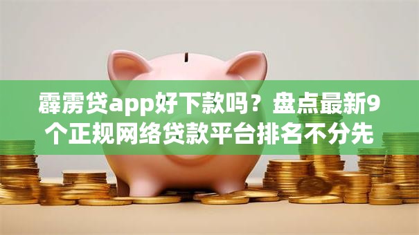 霹雳贷app好下款吗？盘点最新9个正规网络贷款平台排名不分先后