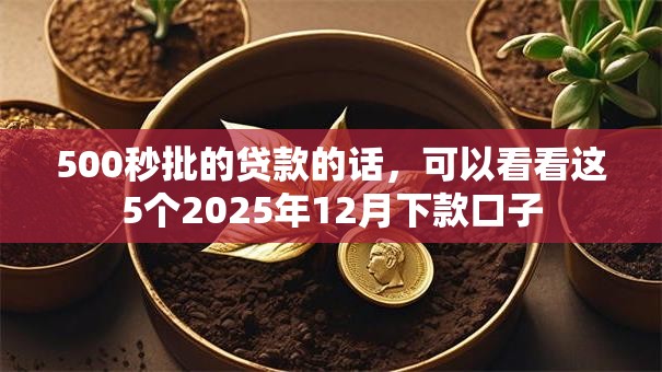 500秒批的贷款的话，可以看看这5个2025年12月下款口子