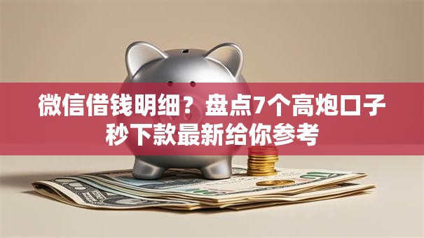 微信借钱明细？盘点7个高炮口子秒下款最新给你参考