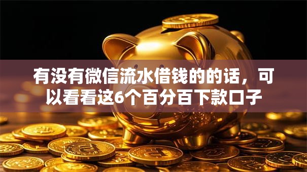 有没有微信流水借钱的的话，可以看看这6个百分百下款口子