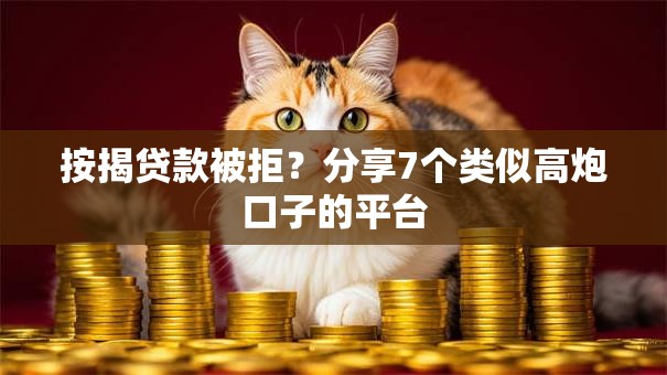 按揭贷款被拒？分享7个类似高炮口子的平台