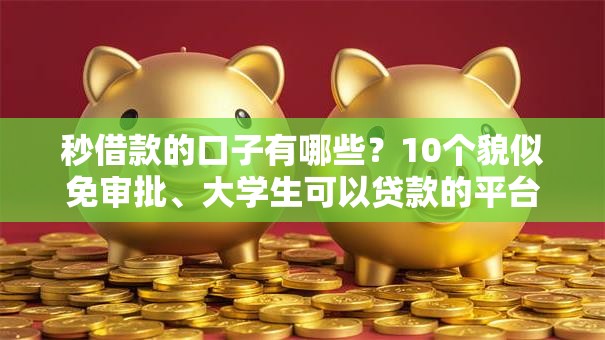 秒借款的口子有哪些？10个貌似免审批、大学生可以贷款的平台合集