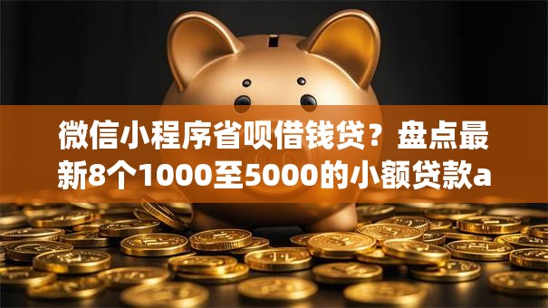 微信小程序省呗借钱贷？盘点最新8个1000至5000的小额贷款app