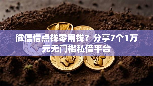 微信借点钱零用钱？分享7个1万元无门槛私借平台