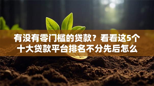有没有零门槛的贷款？看看这5个十大贷款平台排名不分先后怎么样