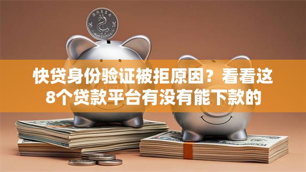 快贷身份验证被拒原因？看看这8个贷款平台有没有能下款的
