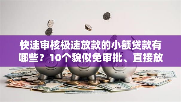 快速审核极速放款的小额贷款有哪些？10个貌似免审批、直接放款的网贷平台合集