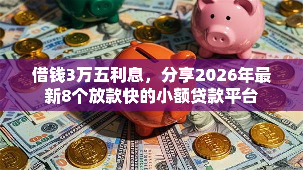 借钱3万五利息，分享2026年最新8个放款快的小额贷款平台