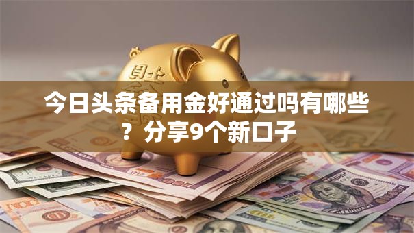 今日头条备用金好通过吗有哪些?分享9个新口子 今日头条备用金好通过吗有哪些?分享9个新口子