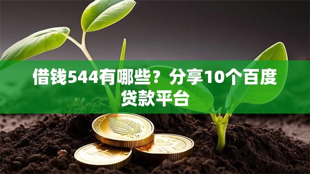 借钱544有哪些？分享10个百度贷款平台