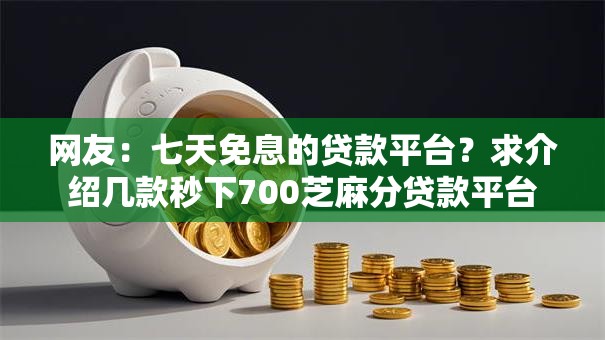 网友：七天免息的贷款平台？求介绍几款秒下700芝麻分贷款平台