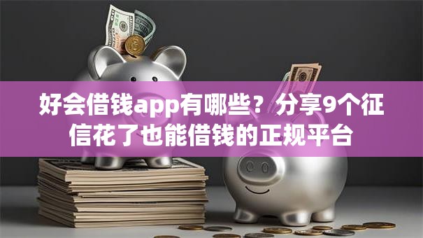 好会借钱app有哪些？分享9个征信花了也能借钱的正规平台