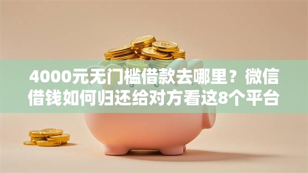 4000元无门槛借款去哪里？微信借钱如何归还给对方看这8个平台
