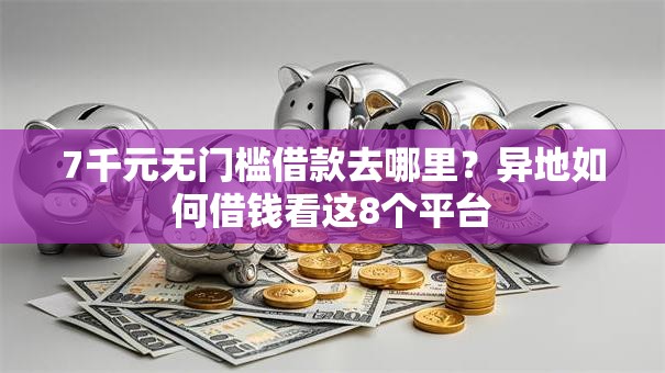 7千元无门槛借款去哪里？异地如何借钱看这8个平台