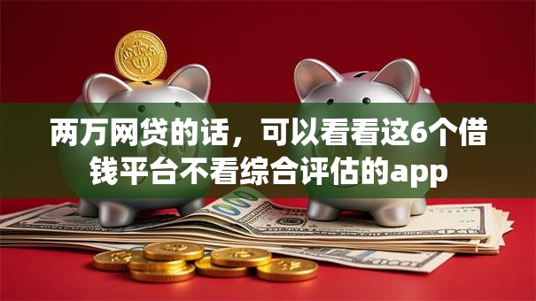 两万网贷的话，可以看看这6个借钱平台不看综合评估的app