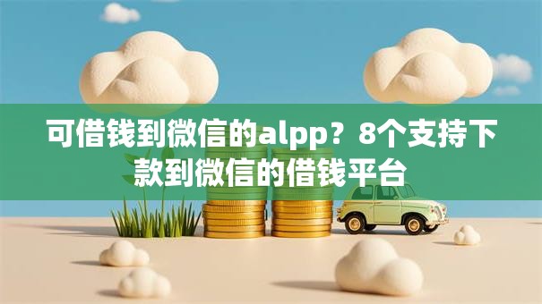 可借钱到微信的alpp？8个支持下款到微信的借钱平台