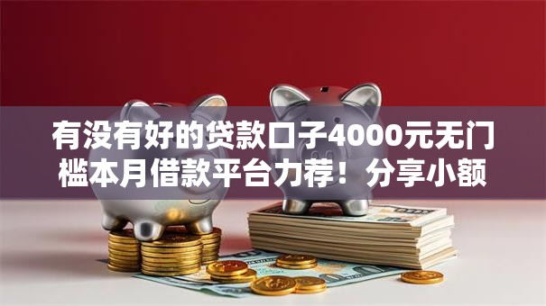 有没有好的贷款口子4000元无门槛本月借款平台力荐！分享小额网贷口子4000元无门槛借款