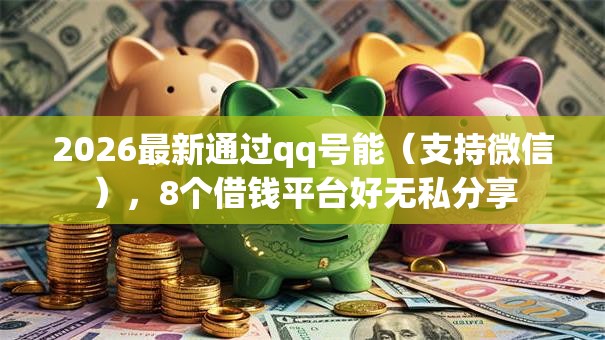 2026最新通过qq号能（支持微信），8个借钱平台好无私分享