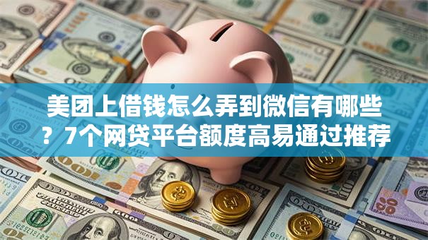 美团上借钱怎么弄到微信有哪些?7个网贷平台额度高易通过推荐给你 美团上借钱怎么弄到微信有哪些?7个网贷平台额度高易通过推荐给你