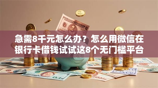 急需8千元怎么办？怎么用微信在银行卡借钱试试这8个无门槛平台