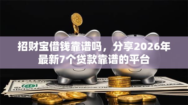 招财宝借钱靠谱吗，分享2026年最新7个贷款靠谱的平台