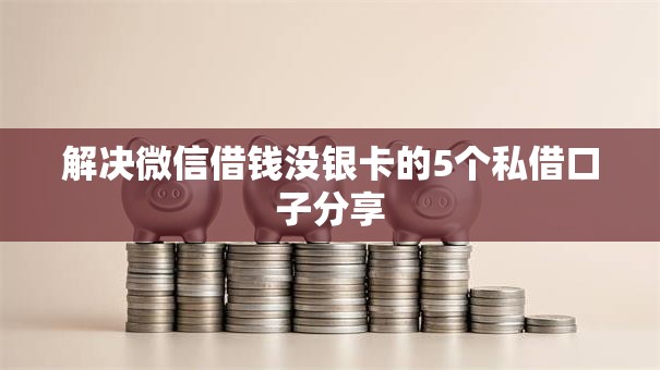 解决微信借钱没银卡的5个私借口子分享