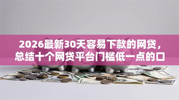 2026最新30天容易下款的网贷，总结十个网贷平台门槛低一点的口子！