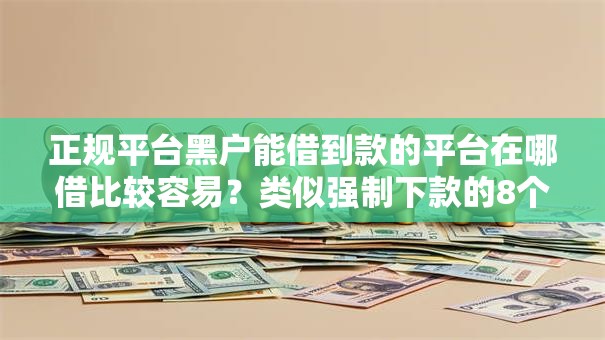 正规平台黑户能借到款的平台在哪借比较容易？类似强制下款的8个口子参考