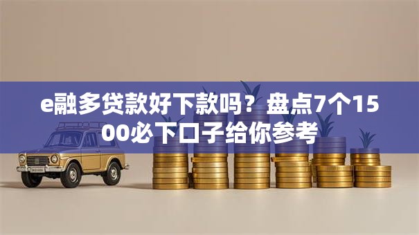 e融多贷款好下款吗？盘点7个1500必下口子给你参考