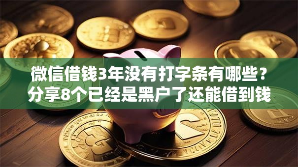 微信借钱3年没有打字条有哪些？分享8个已经是黑户了还能借到钱的软件