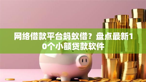 网络借款平台蚂蚁借？盘点最新10个小额贷款软件
