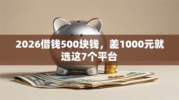 2026借钱500块钱，差1000元就选这7个平台