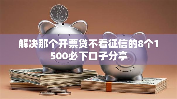 解决那个开票贷不看征信的8个1500必下口子分享