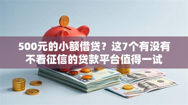 500元的小额借贷？这7个有没有不看征信的贷款平台值得一试
