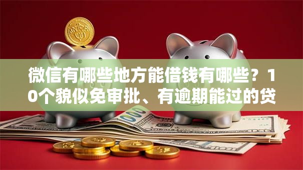 微信有哪些地方能借钱有哪些？10个貌似免审批、有逾期能过的贷款平台合集