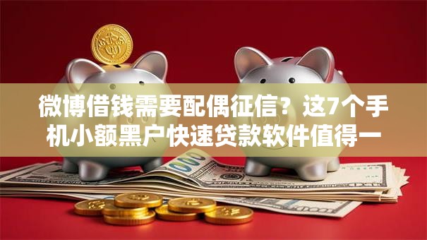 微博借钱需要配偶征信？这7个手机小额黑户快速贷款软件值得一试