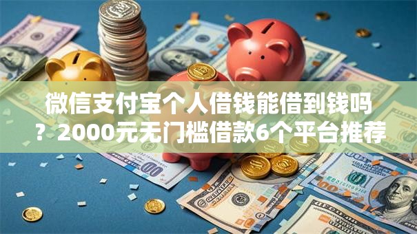微信支付宝个人借钱能借到钱吗？2000元无门槛借款6个平台推荐