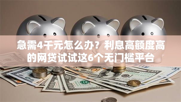 急需4千元怎么办？利息高额度高的网贷试试这6个无门槛平台