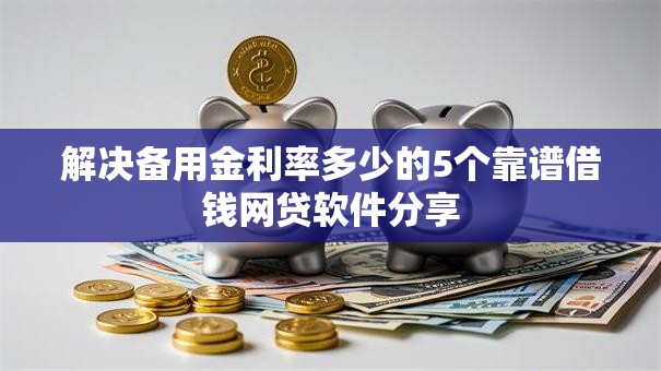 解决备用金利率多少的5个靠谱借钱网贷软件分享