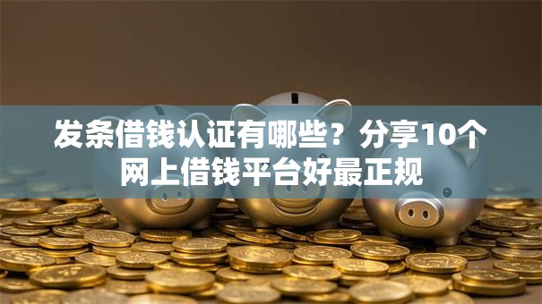 发条借钱认证有哪些？分享10个网上借钱平台好最正规