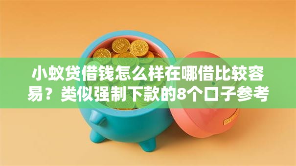 小蚁贷借钱怎么样在哪借比较容易？类似强制下款的8个口子参考