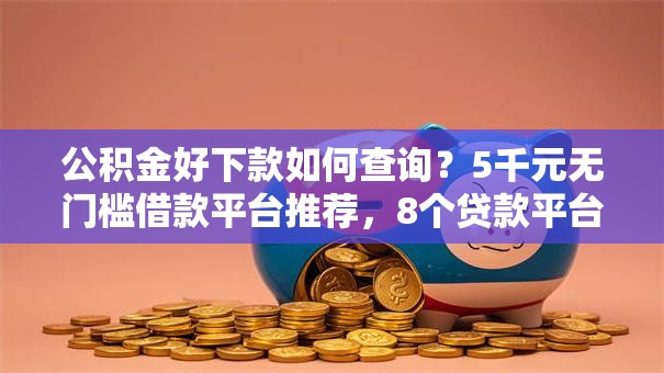 公积金好下款如何查询？5千元无门槛借款平台推荐，8个贷款平台电话盘点