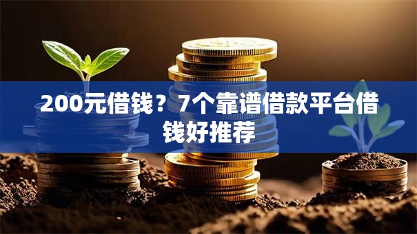200元借钱？7个靠谱借款平台借钱好推荐