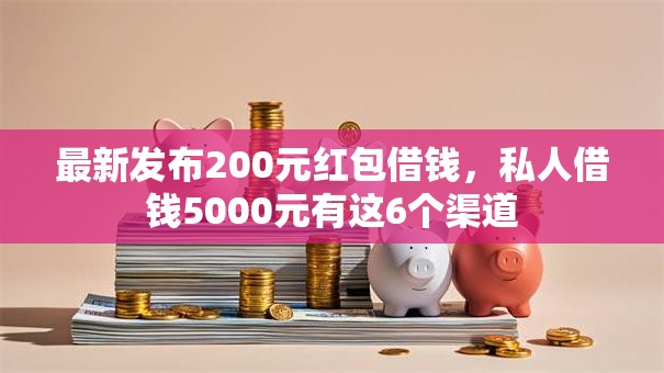 最新发布200元红包借钱，私人借钱5000元有这6个渠道