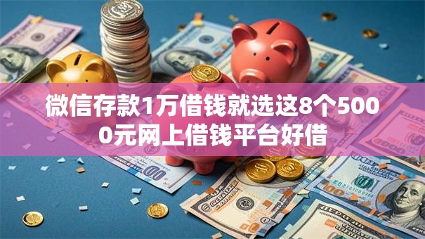 微信存款1万借钱就选这8个5000元网上借钱平台好借