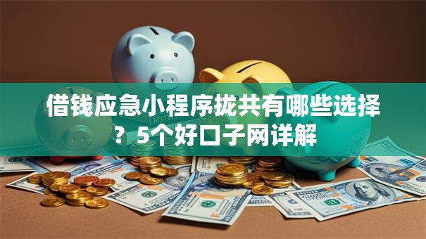 借钱应急小程序拢共有哪些选择？5个好口子网详解