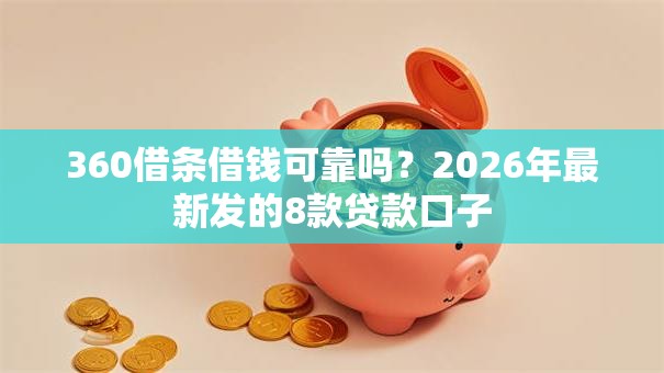 360借条借钱可靠吗？2026年最新发的8款贷款口子