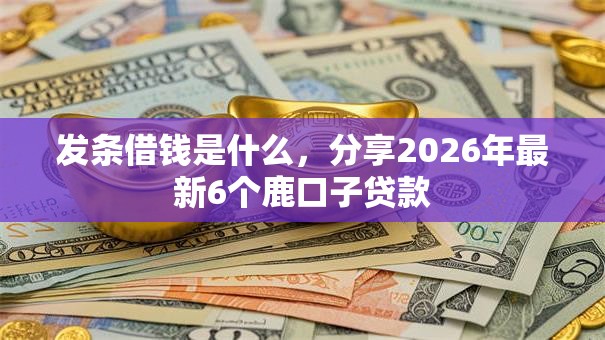 发条借钱是什么，分享2026年最新6个鹿口子贷款