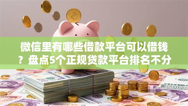 微信里有哪些借款平台可以借钱？盘点5个正规贷款平台排名不分先后给你参考